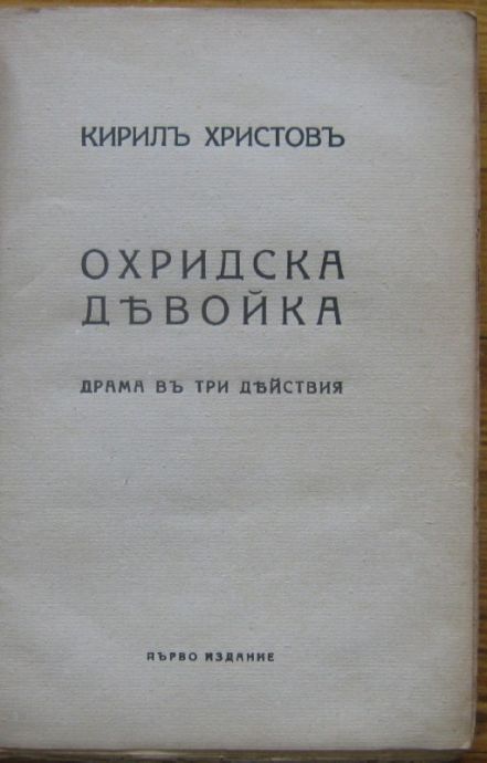 ОХРИДСКА ДЕВОЙКА, КИРИЛ ХРИСТОВ, ДРАМА В ТРИ ДЕЙСТВИЯ, ПЪРВО ИЗДАНИЕ, 1918 Г.